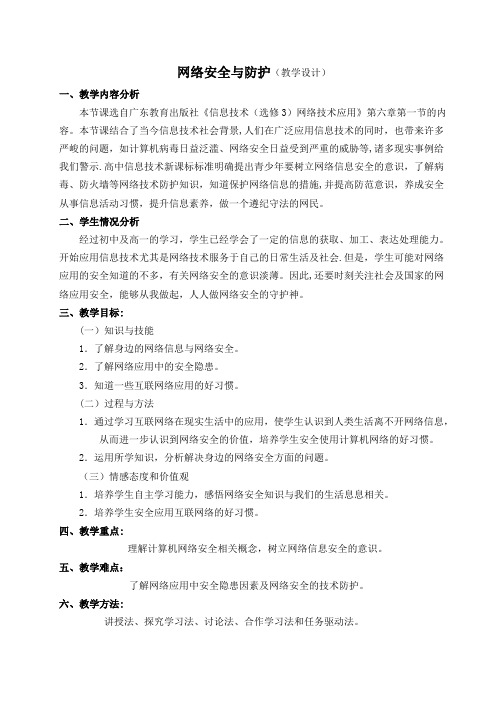 网络安全与防护教案