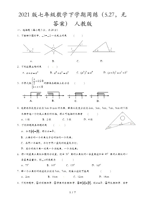 2021版七年级数学下学期周练(5.27,无答案) 人教版