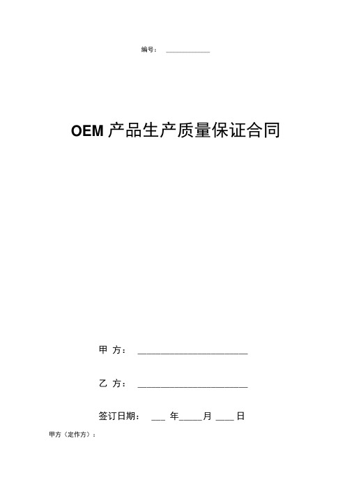 OEM产品生产质量保证合同协议书范本