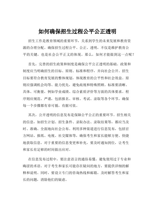 如何确保招生过程公平公正透明