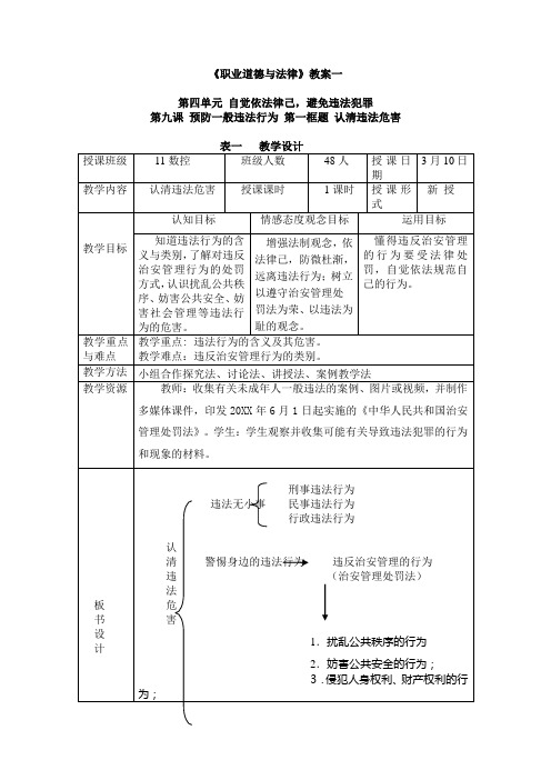 《职业道德与法律》公开课教案：认清违法危害