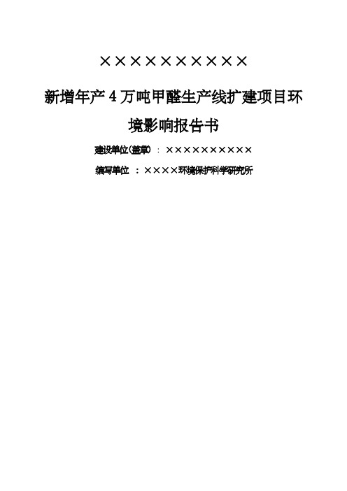 产万吨甲醛生产线扩建项目环境影响报告书