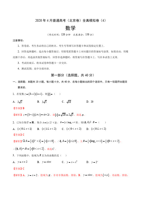 2020年4月普通高考数学(北京卷)全真模拟卷(4)(解析版)