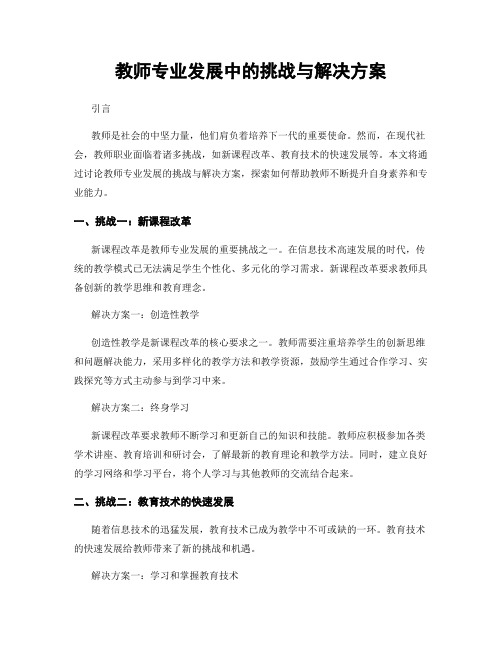 教师专业发展中的挑战与解决方案