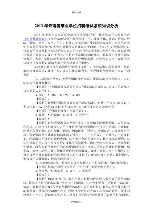 2013年云南省事业单位招聘考试常识知识分析