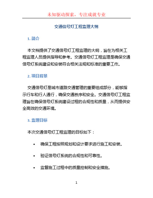 交通信号灯工程监理大纲