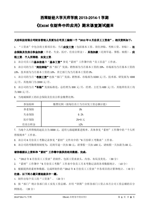 西南财经大学天府学院《Excel在财务中的应用》期末课堂测试题目