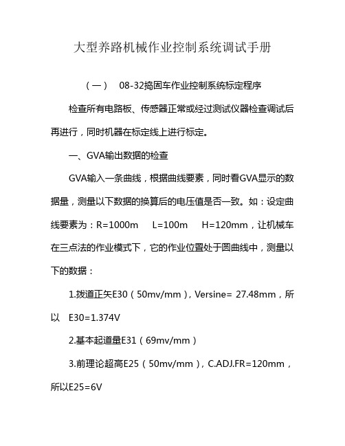 08-32捣固车作业控制系统调试手册