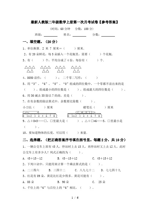 最新人教版二年级数学上册第一次月考试卷【参考答案】