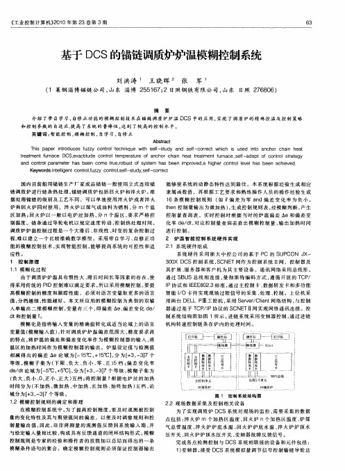 基于DCS的锚链调质炉炉温模糊控制系统