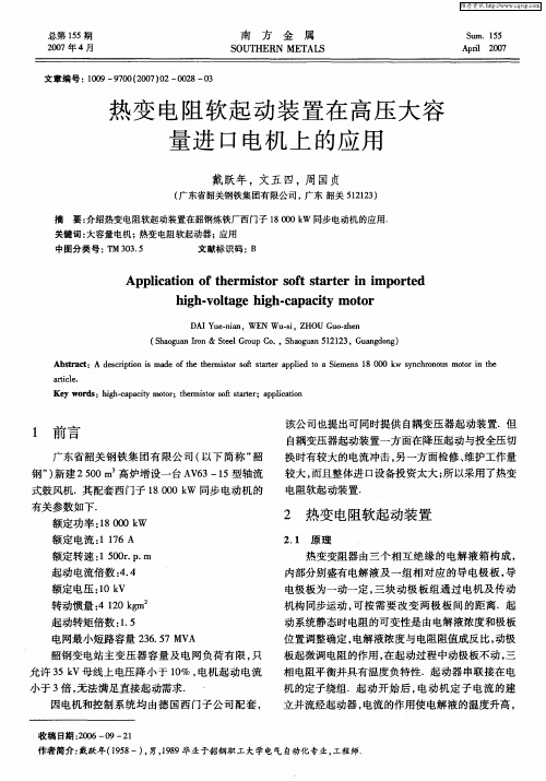 热变电阻软起动装置在高压大容量进口电机上的应用