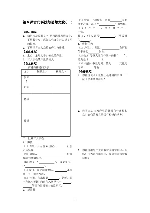 人教版九年级上册历史导学案第8课古代科技与思想文化(一)