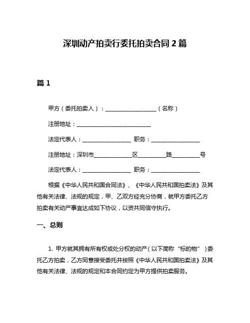 深圳动产拍卖行委托拍卖合同2篇