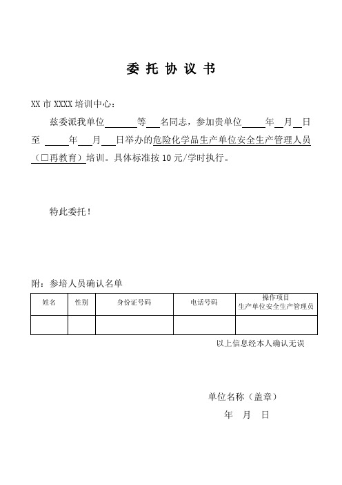 危险化学品生产单位安全生产管理人员(复训)委托书