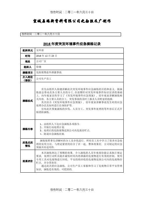 危险废物环境突发事件应急预案演练记录