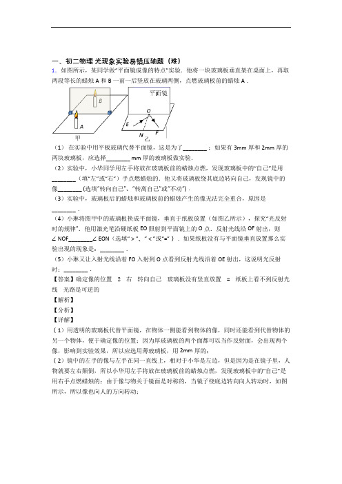 最新苏科版八年级上册物理 光现象实验综合测试卷(word含答案)