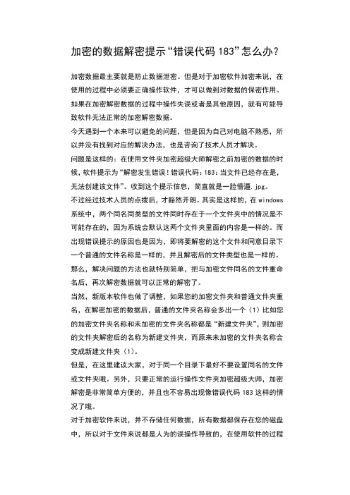 加密的数据解密提示错误代码怎么办？