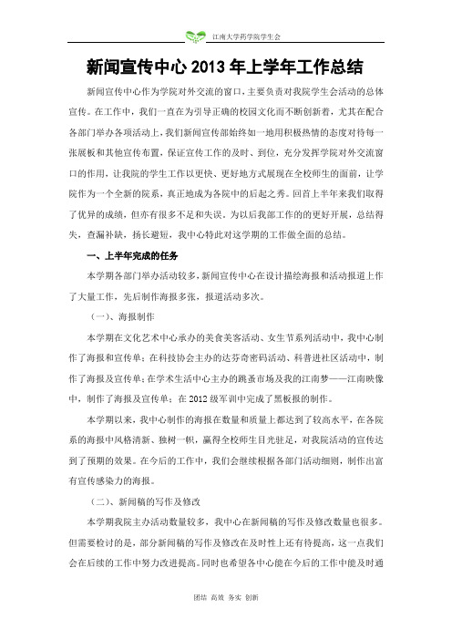 新闻宣传中心2013年上半年总结