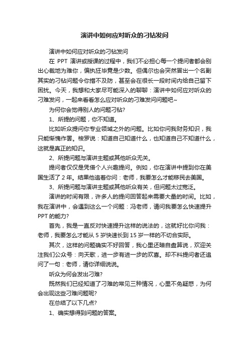 演讲中如何应对听众的刁钻发问