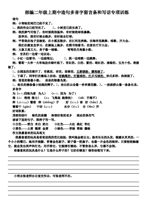 部编二年级上期中造句多音字留言条和写话专项训练