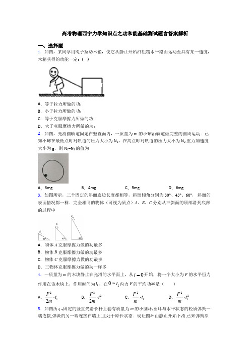 高考物理西宁力学知识点之功和能基础测试题含答案解析