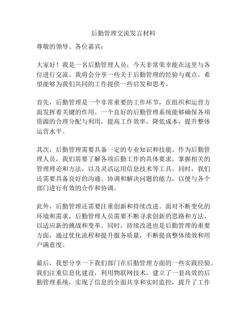 后勤管理交流发言材料