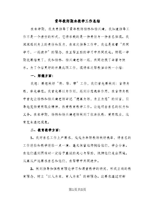 青年教师期末教学工作总结（2篇）