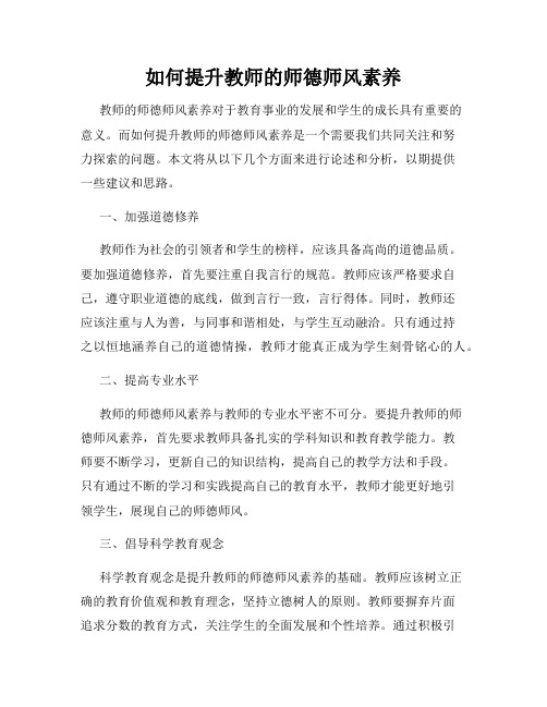 如何提升教师的师德师风素养