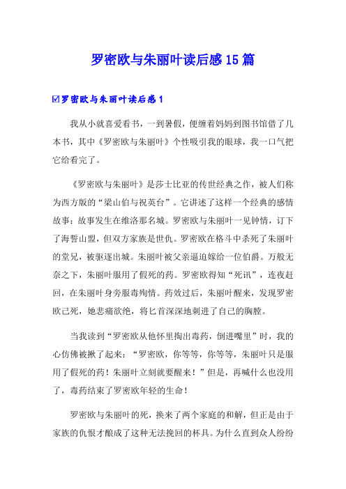 罗密欧与朱丽叶读后感15篇