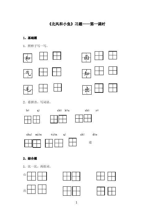 最新苏教版小学语文一年级上册《北风和小鱼》精选习题第1课时(精品)