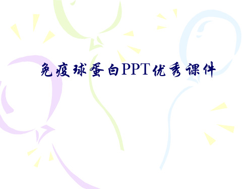 免疫球蛋白PPT优秀课件