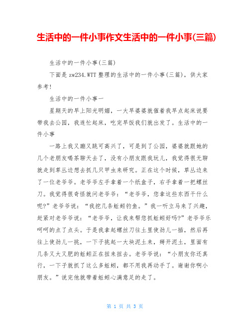 生活中的一件小事作文生活中的一件小事(三篇)