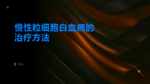 慢性粒细胞白血病的治疗方法有哪些