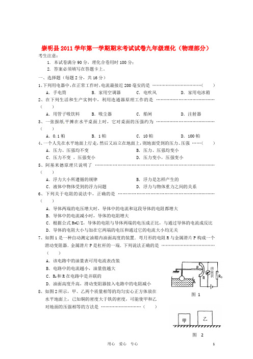 上海市崇明县九年级物理上学期期末质量调研考试试题 上教版