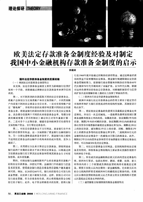 欧美法定存款准备金制度经验及对制定我国中小金融机构存款准备金制度的启示