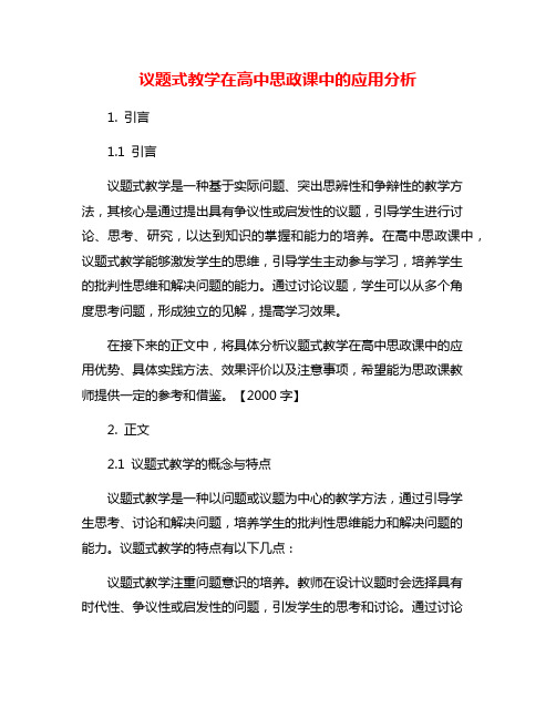 议题式教学在高中思政课中的应用分析