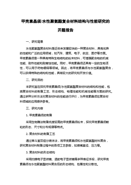 水性聚氨酯复合材料结构与性能研究的开题报告