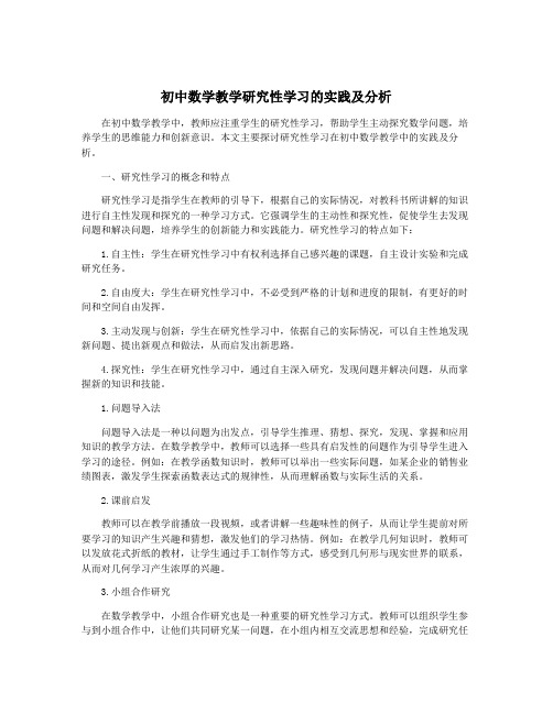 初中数学教学研究性学习的实践及分析