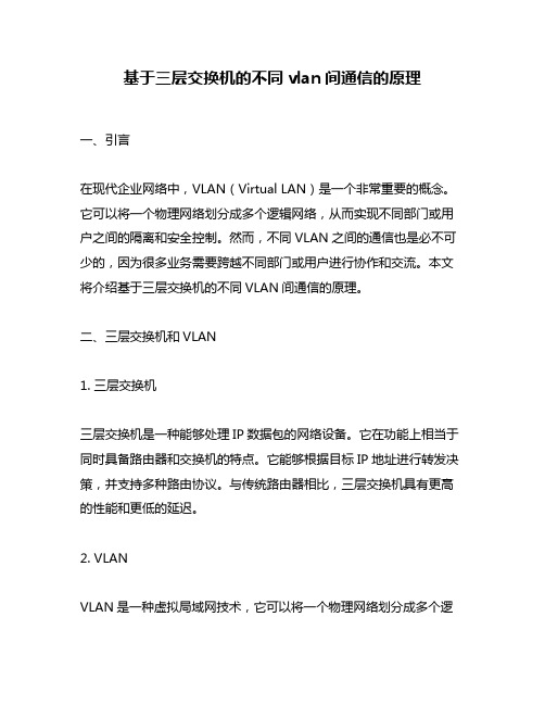 基于三层交换机的不同vlan间通信的原理