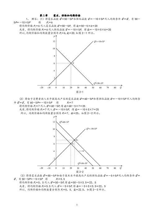 西方经济学微观部分课后习题答案(高鸿业第六版)