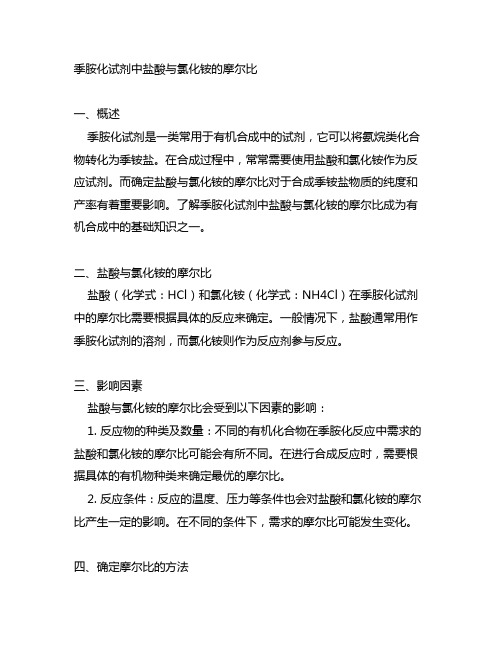 季胺化试剂中盐酸与氯化铵的摩尔比