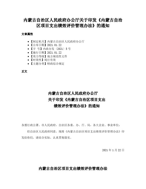 内蒙古自治区人民政府办公厅关于印发《内蒙古自治区项目支出绩效评价管理办法》的通知