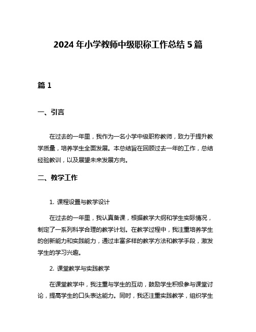 2024年小学教师中级职称工作总结5篇