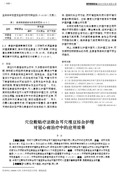 穴位敷贴疗法联合耳穴埋豆综合护理对冠心病治疗中的应用效果