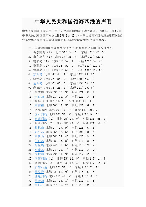 中华人民共和国领海基线的声明