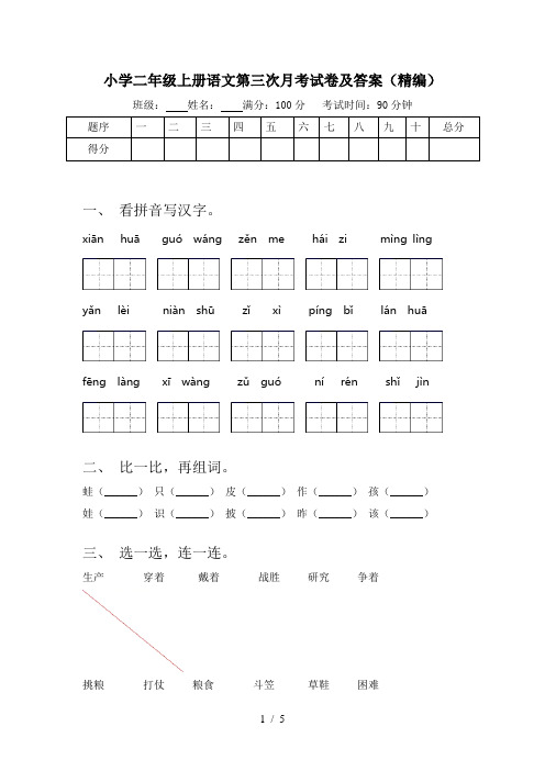 小学二年级上册语文第三次月考试卷及答案(精编)