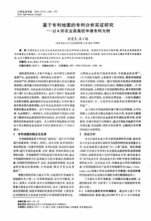 基于专利地图的专利分析实证研究——以6所农业类高校申请专利为例