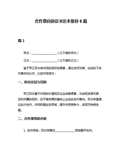 合作意向协议书范本推荐6篇