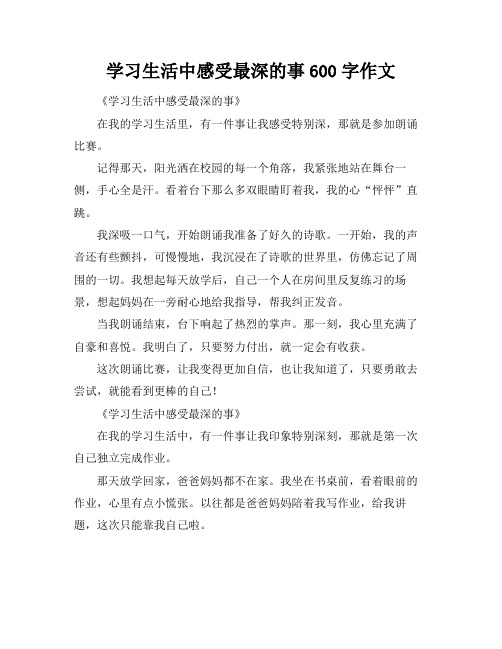 学习生活中感受最深的事600字作文