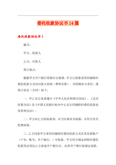 委托收款协议书14篇